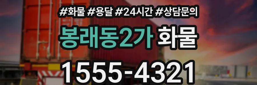 봉래동2가 화물