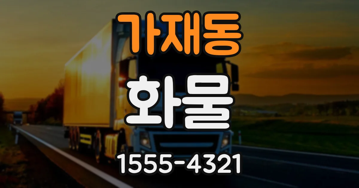 가재동 화물