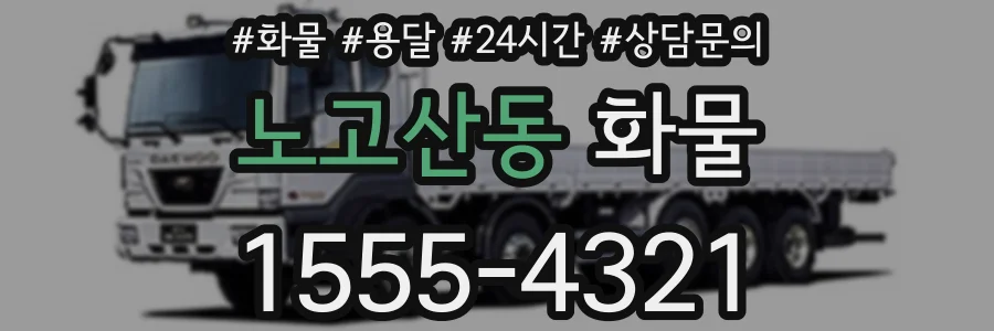 노고산동 화물