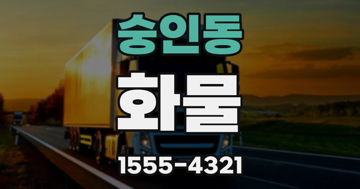 숭인동 화물