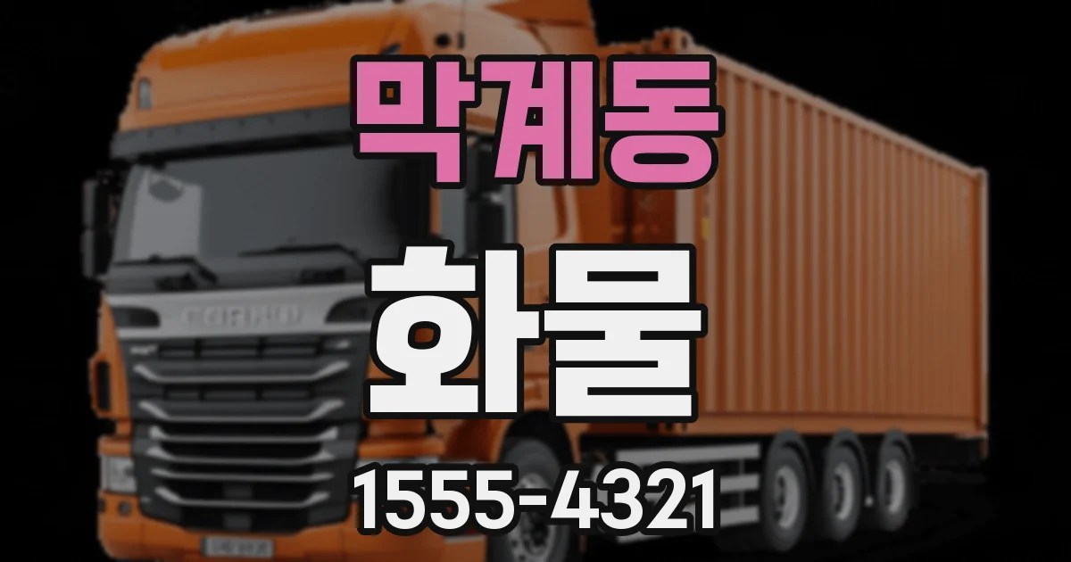 막계동 화물