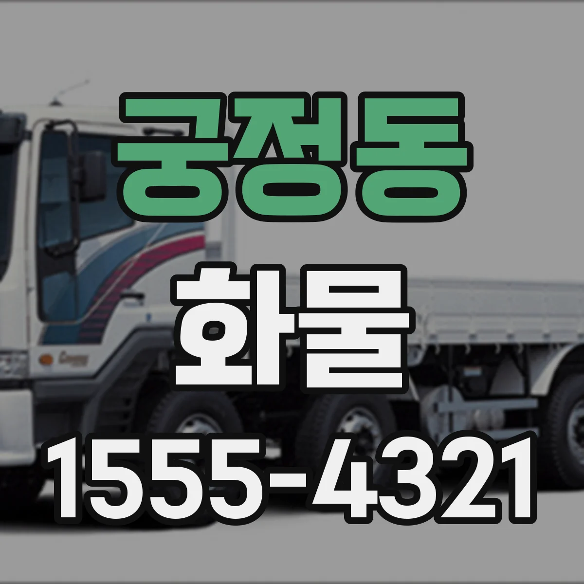 궁정동 화물