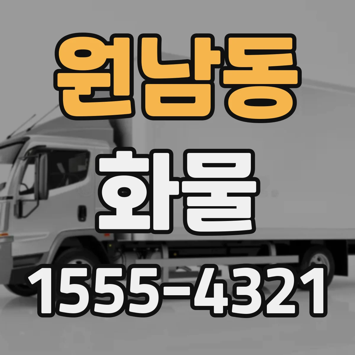 원남동 화물
