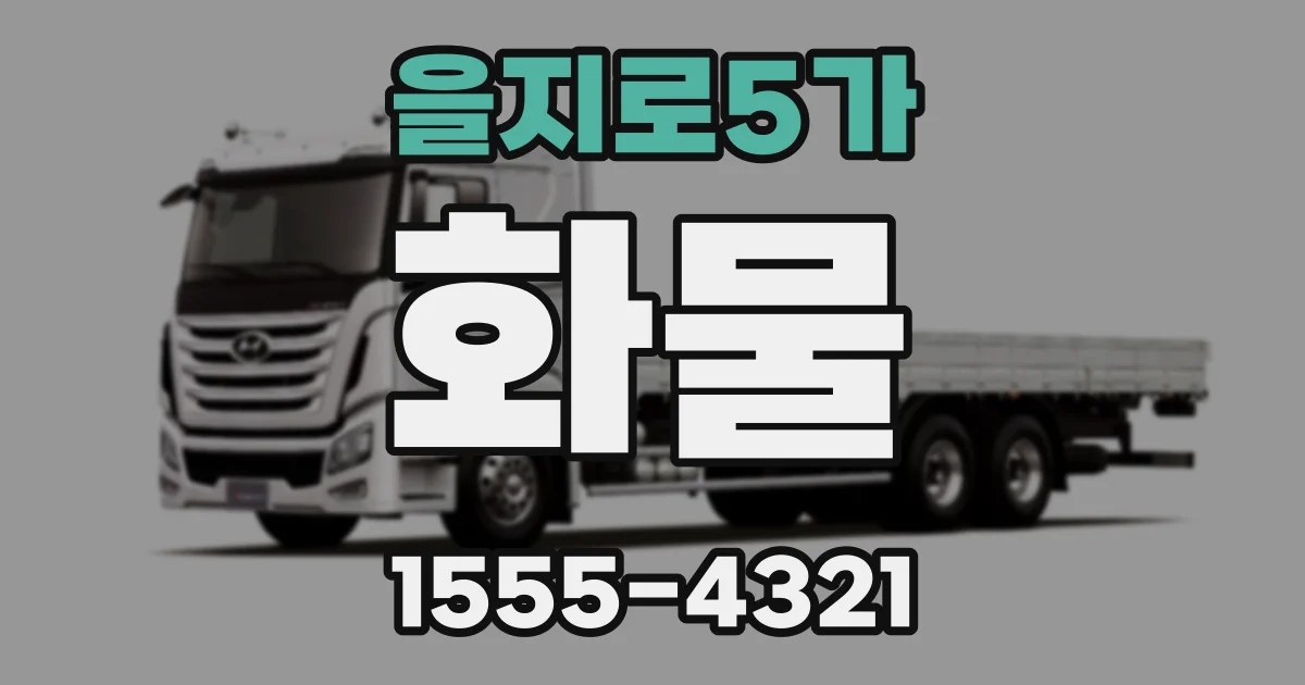 을지로5가 화물