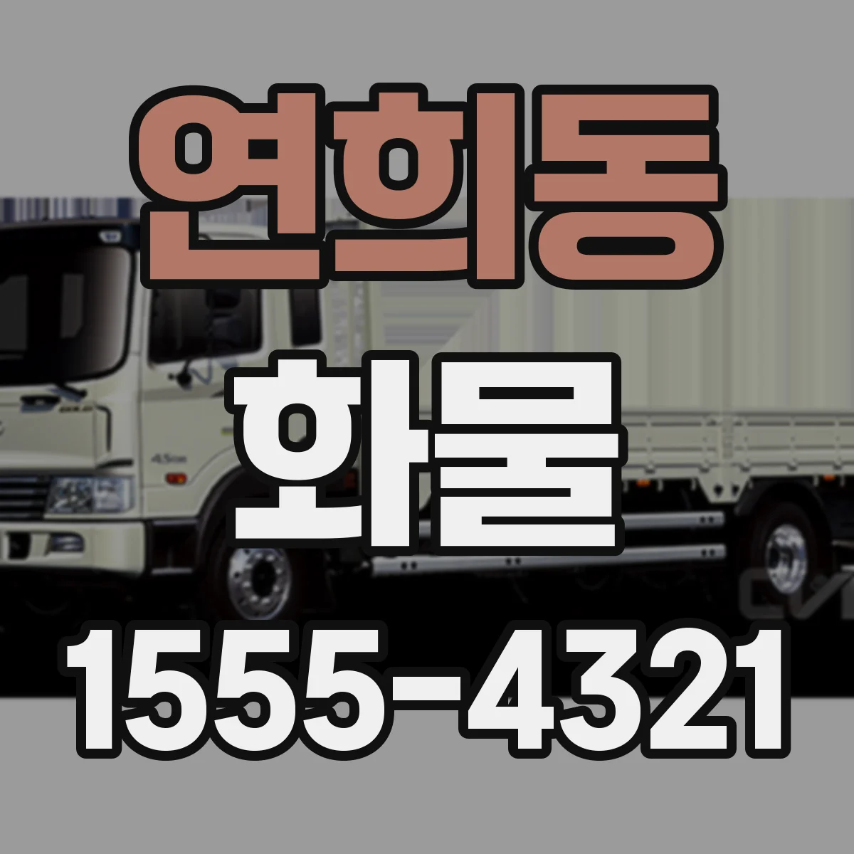 연희동 화물