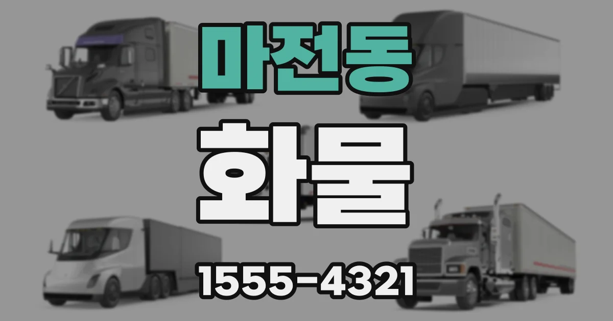 마전동 화물