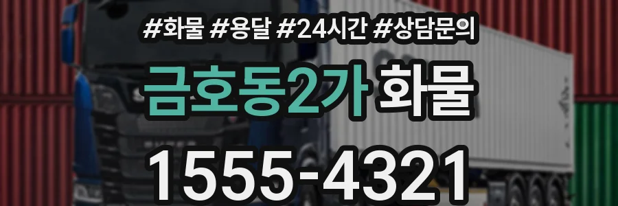 금호동2가 화물
