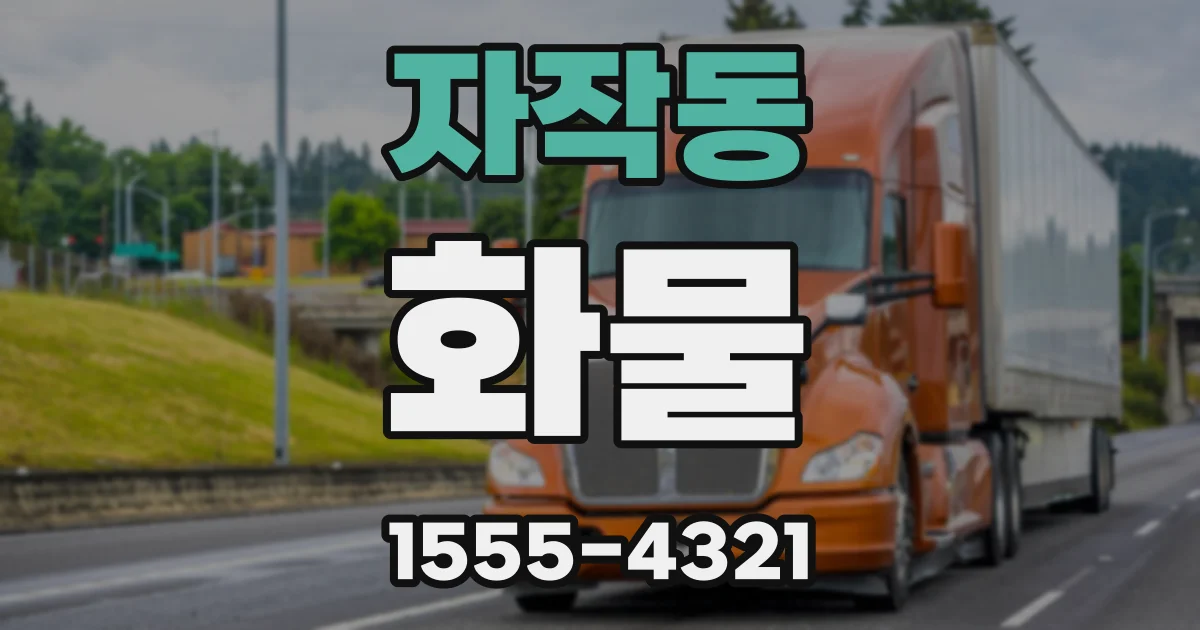 자작동 화물
