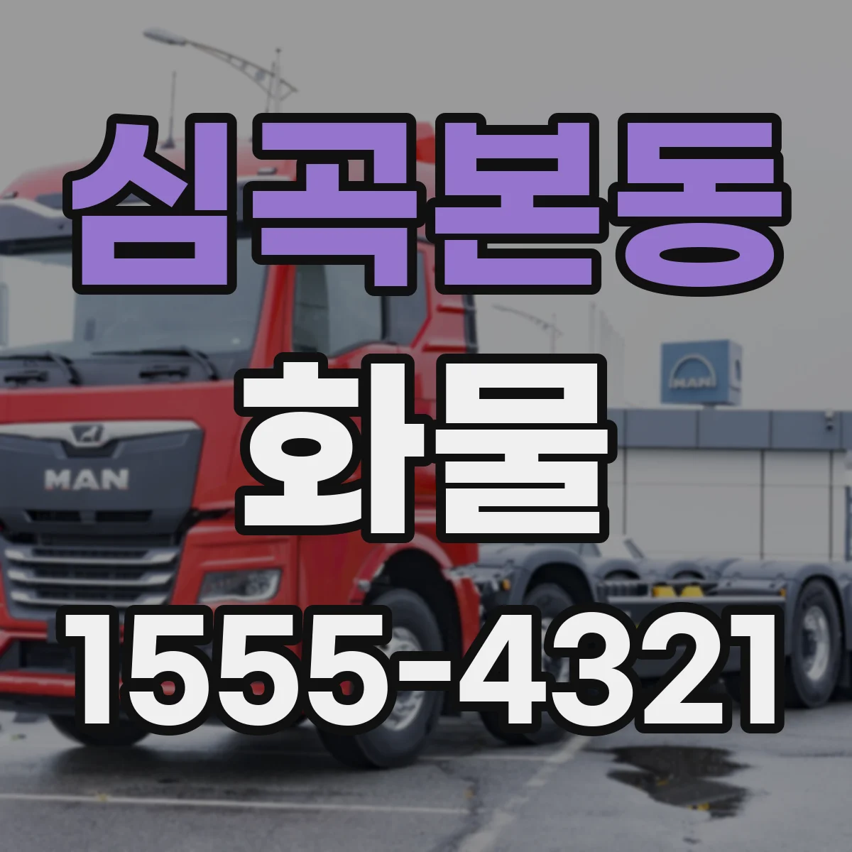 심곡본동 화물