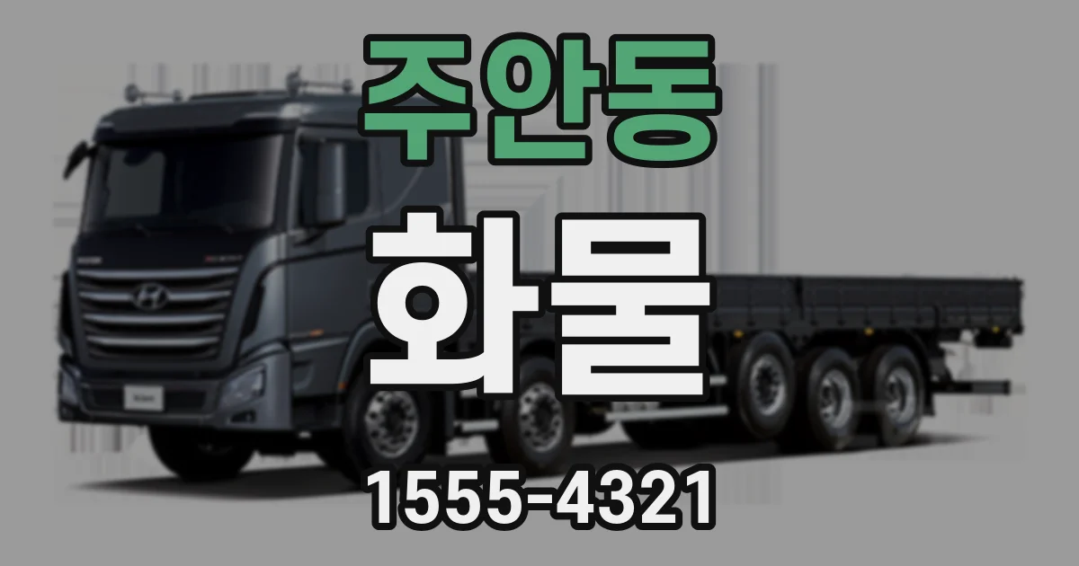 주안동 화물