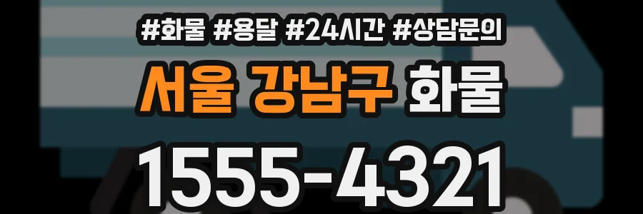 서울 강남구 화물