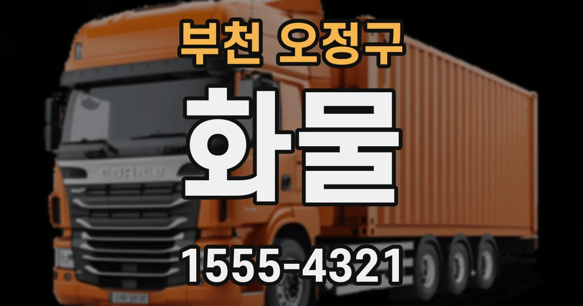 부천 오정구 화물