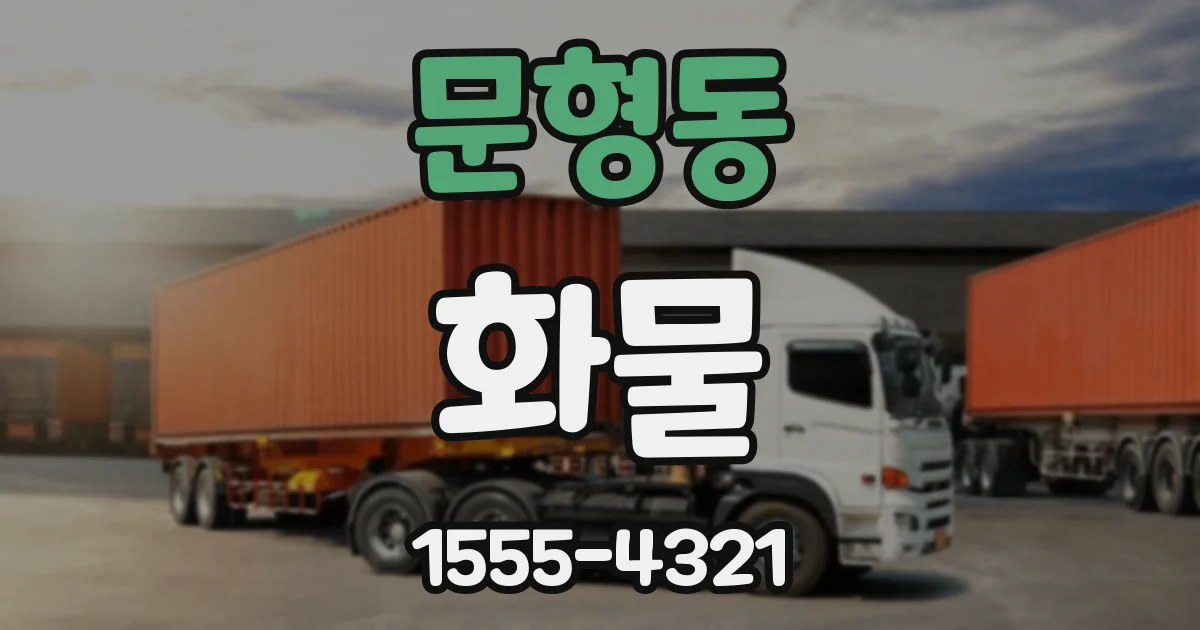 문형동 화물