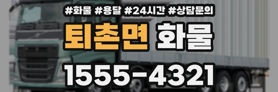 퇴촌면 화물