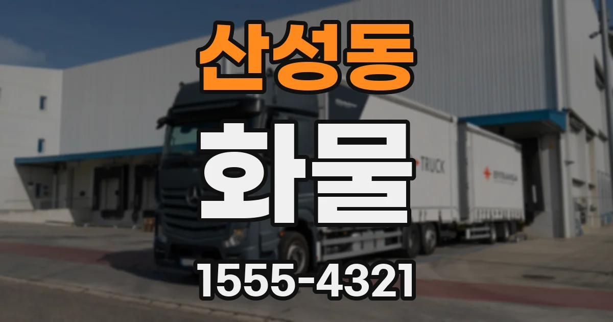산성동 화물