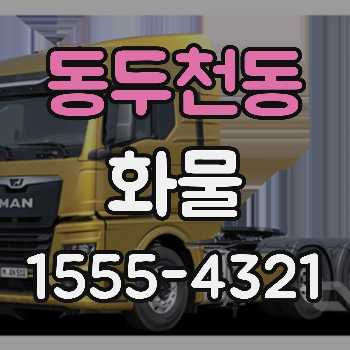 동두천동 화물