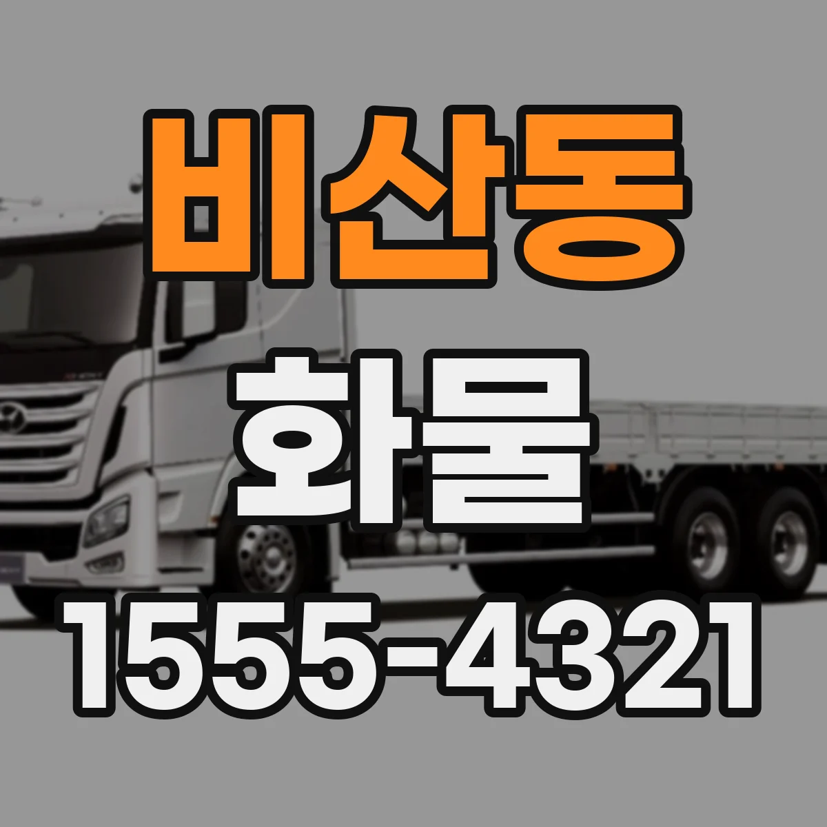 비산동 화물