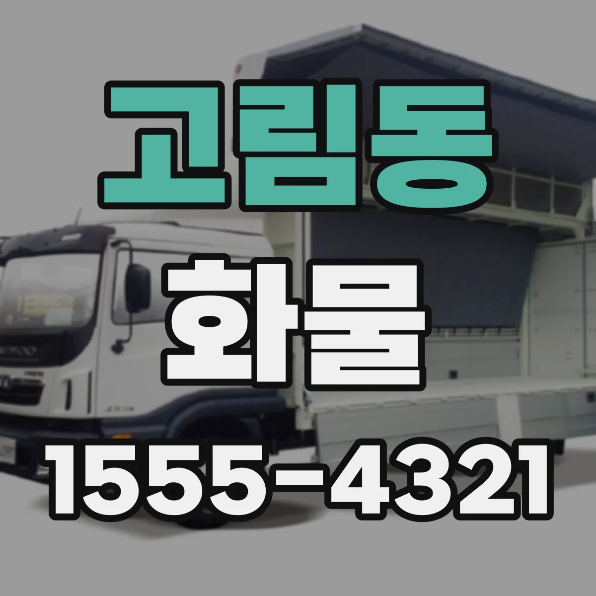 고림동 화물