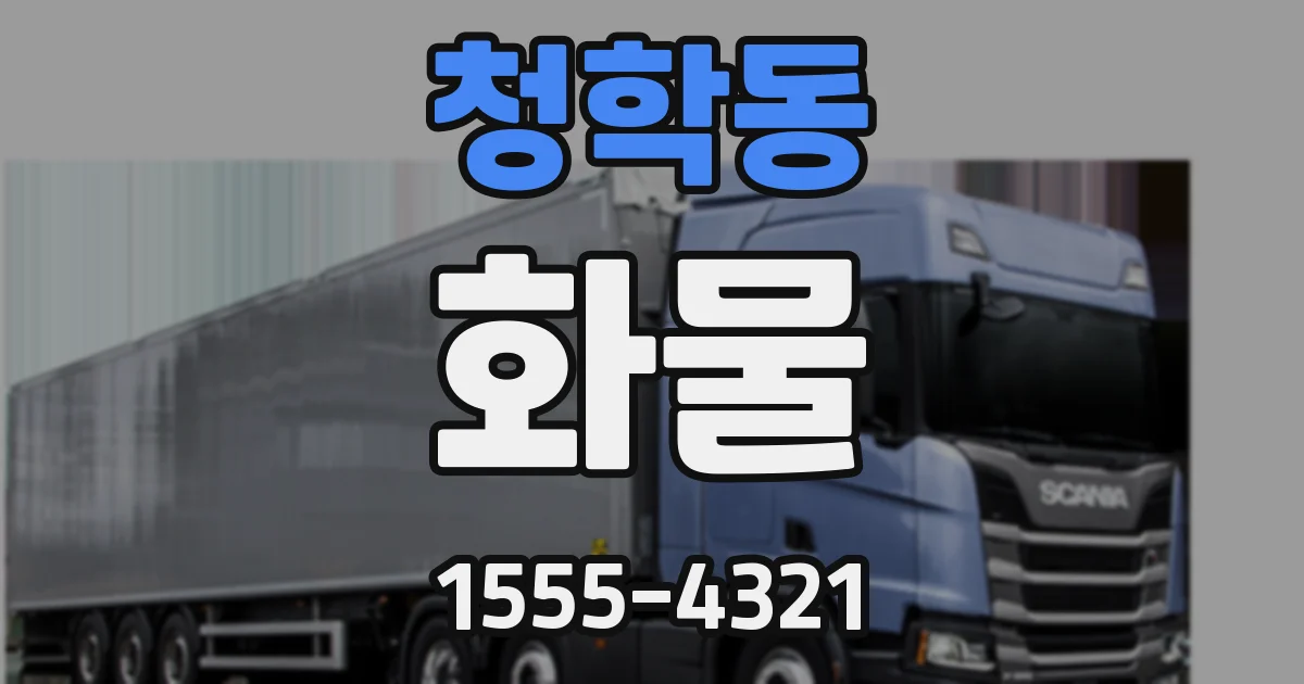 청학동 화물