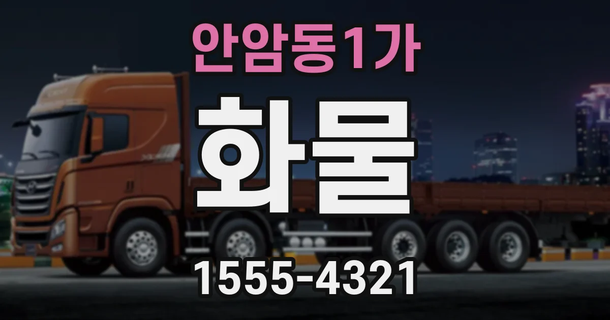 안암동1가 화물