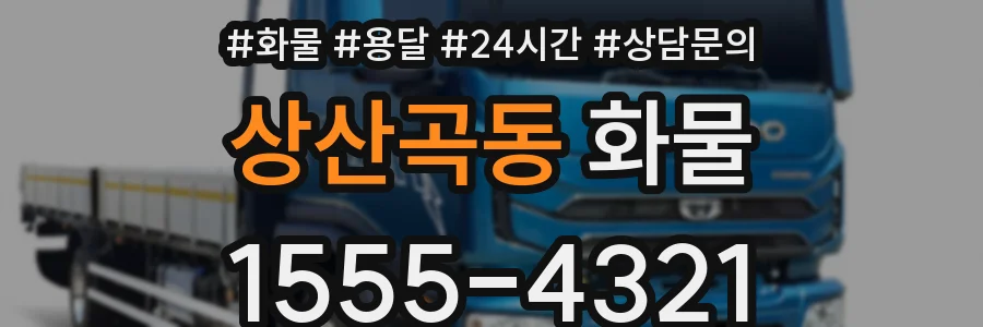 상산곡동 화물
