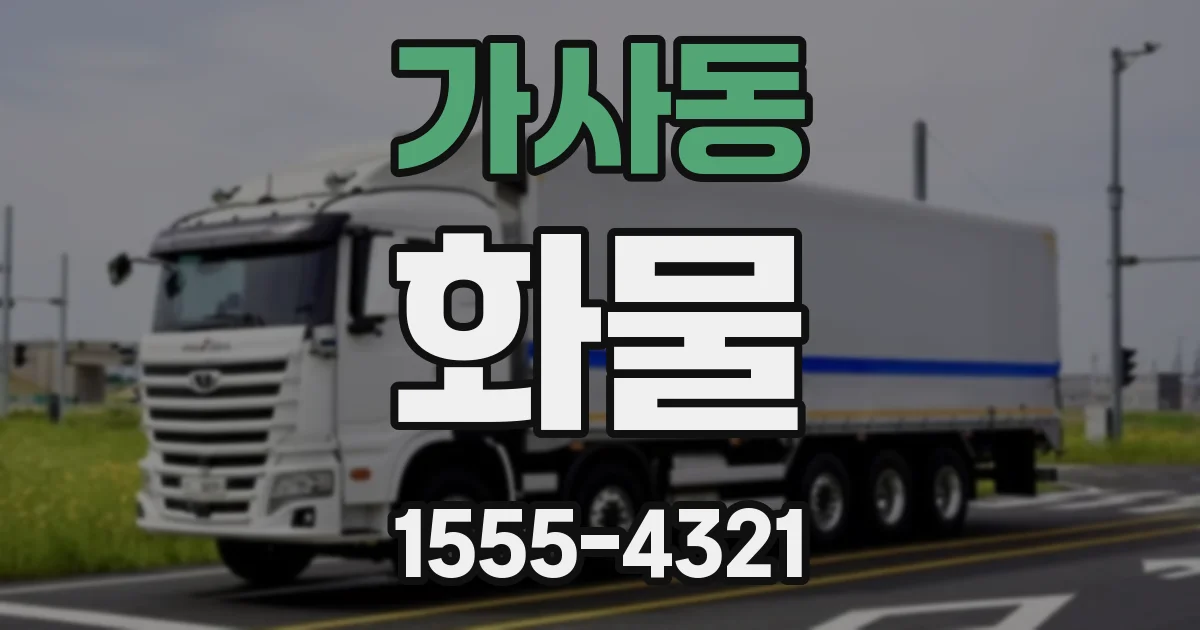 가사동 화물