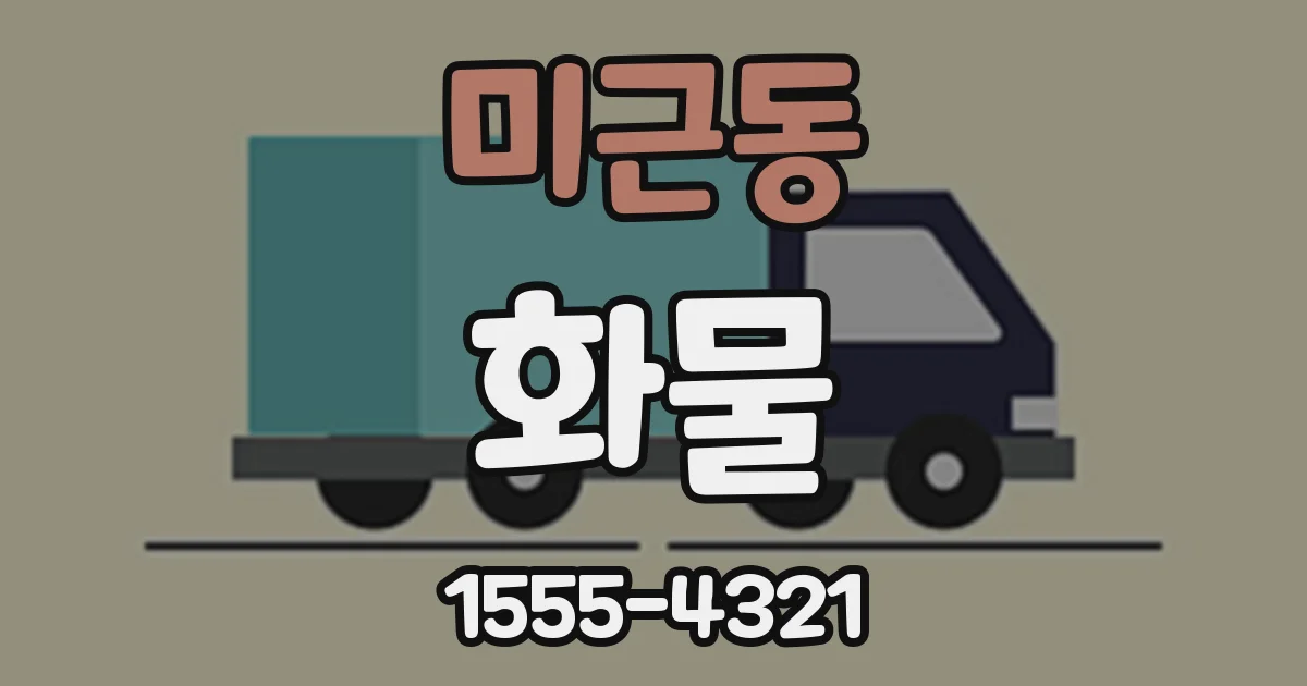 미근동 화물