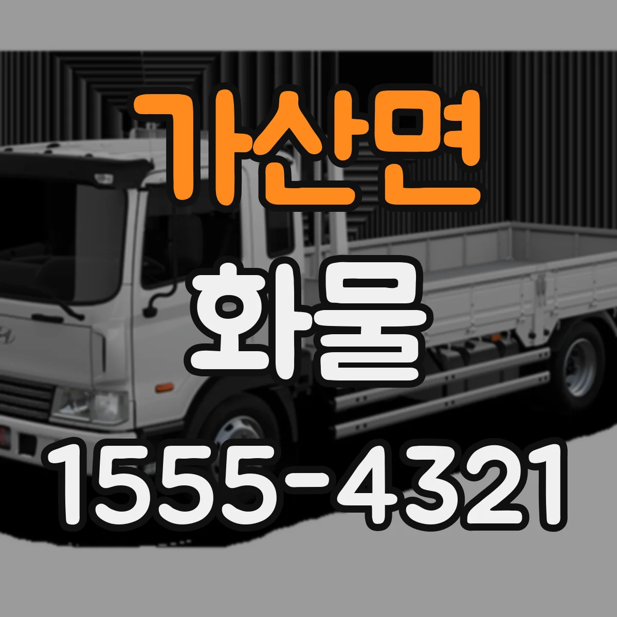 가산면 화물