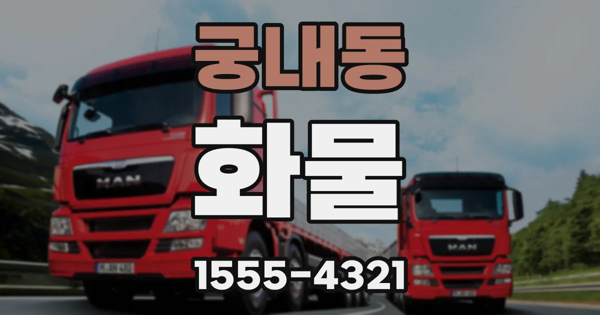 궁내동 화물