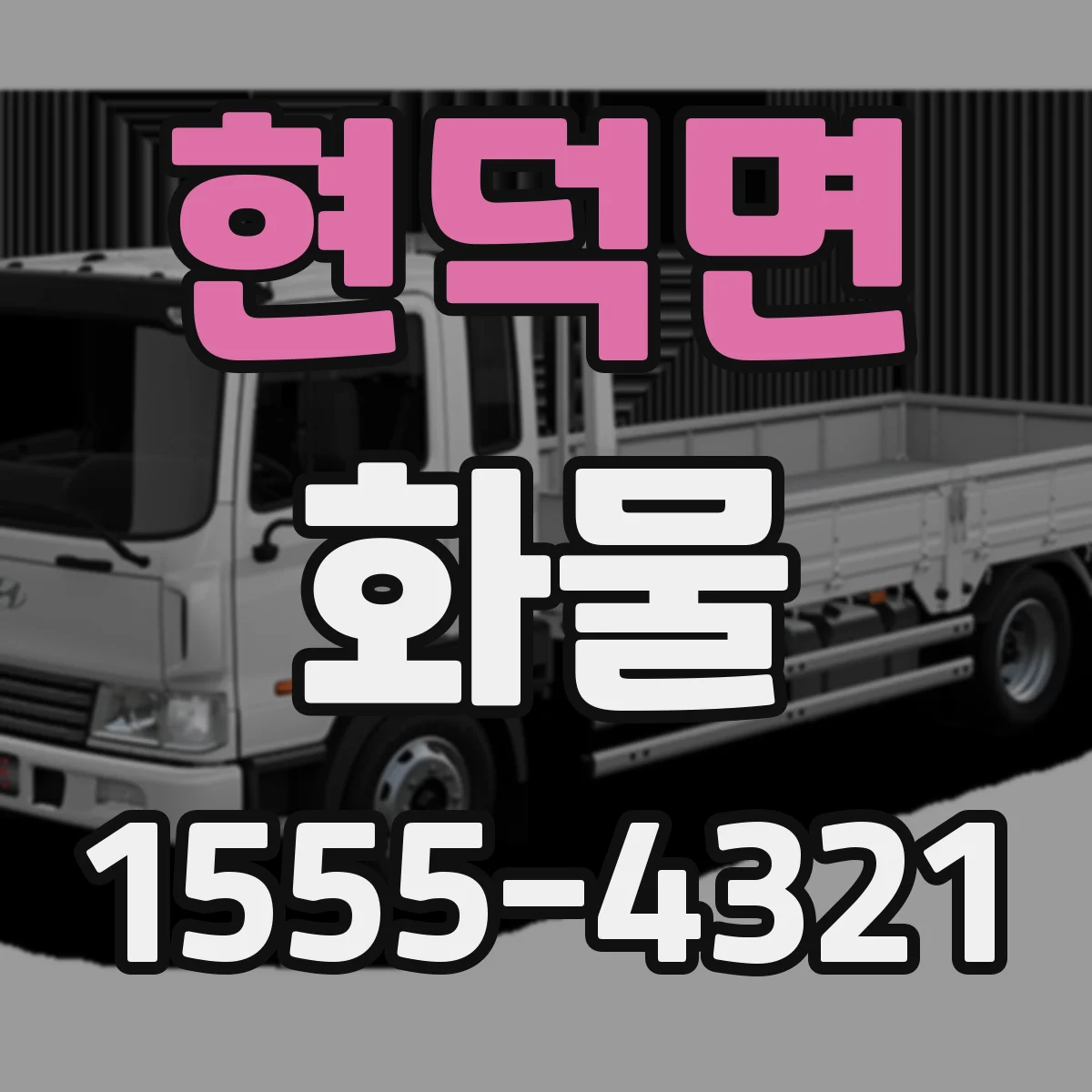 현덕면 화물