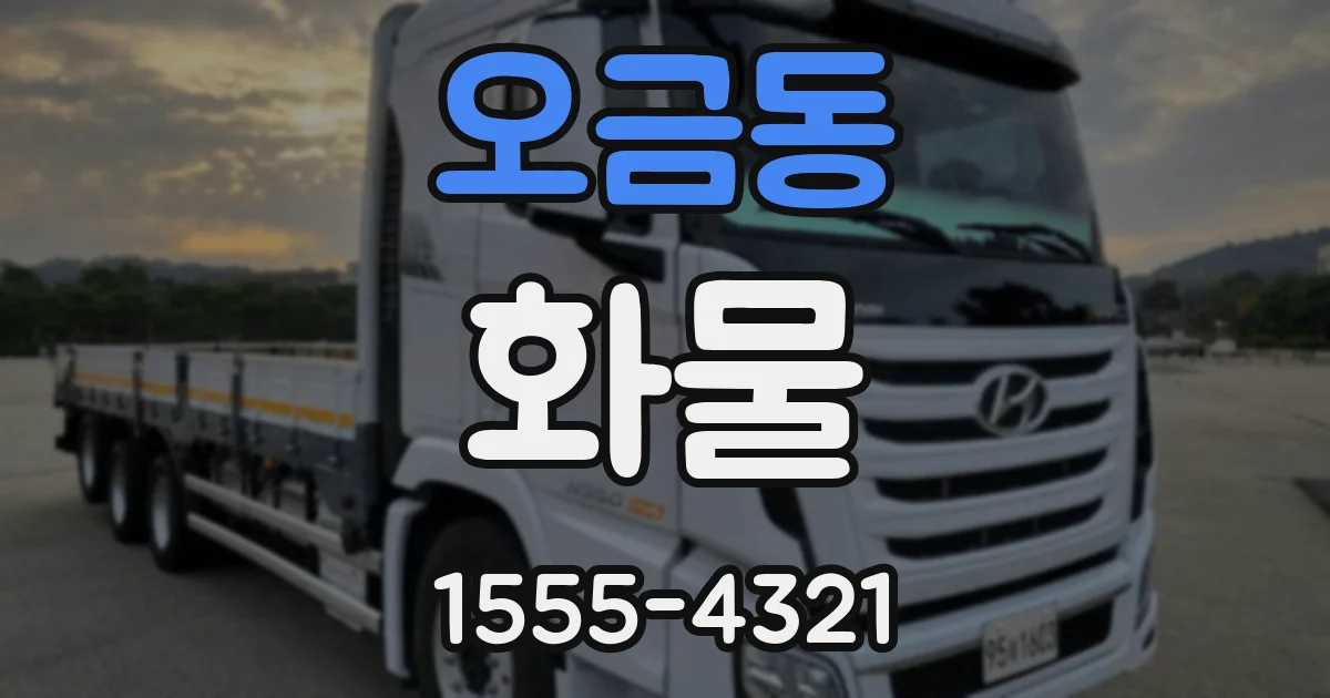 오금동 화물