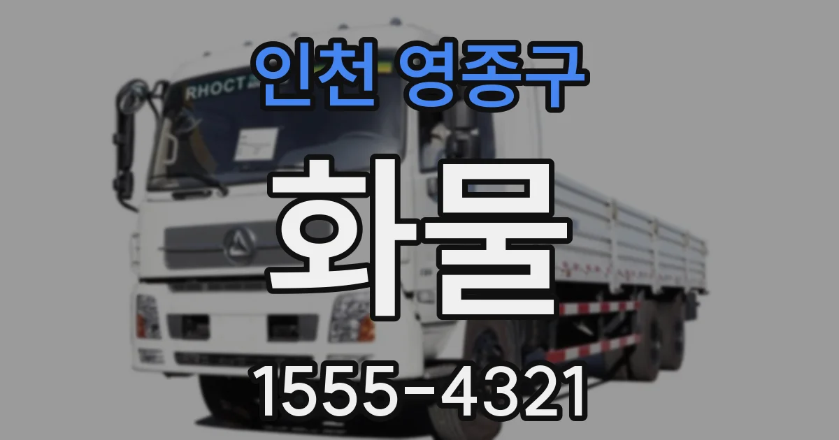 인천 영종구 화물