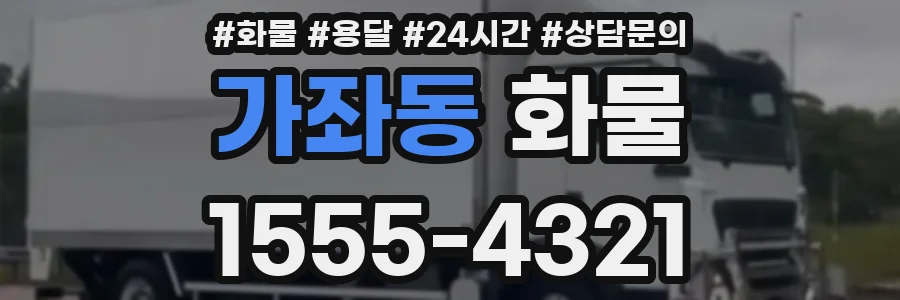 가좌동 화물
