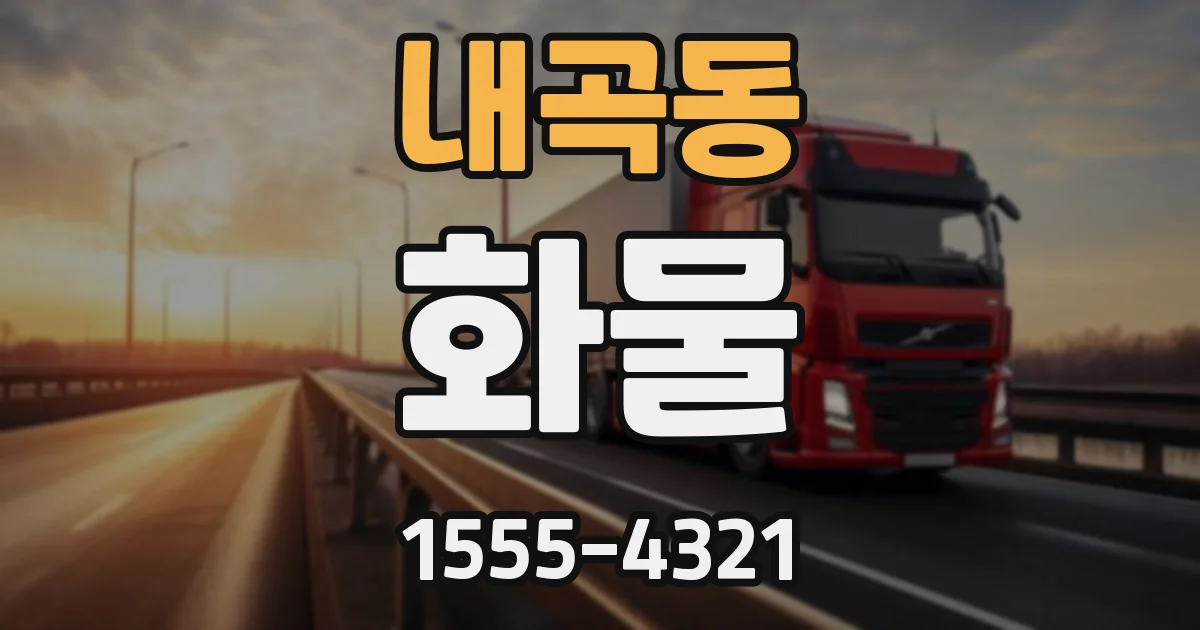 내곡동 화물