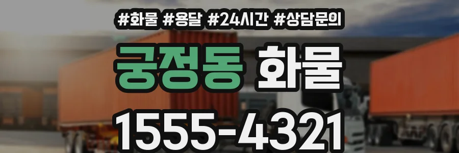 궁정동 화물
