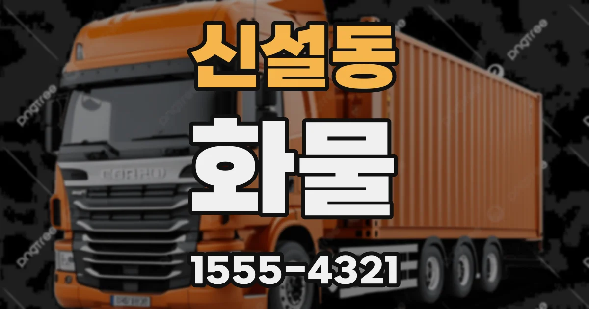 신설동 화물