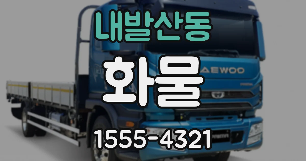 내발산동 화물