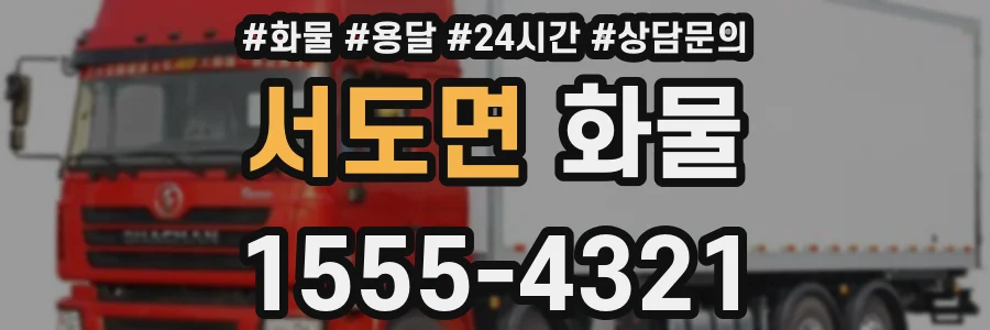 서도면 화물
