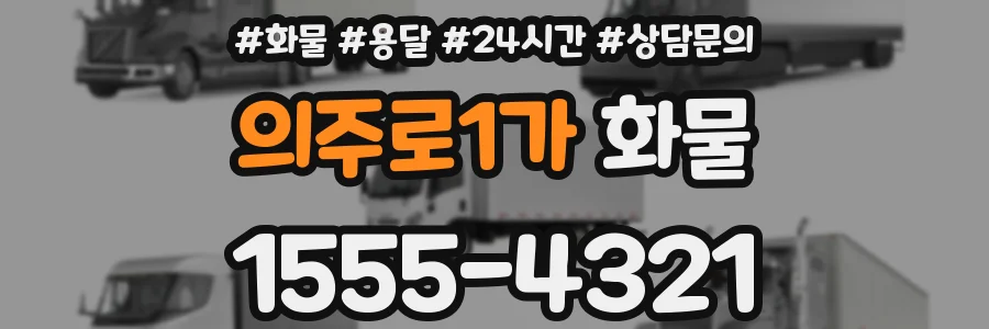 의주로1가 화물
