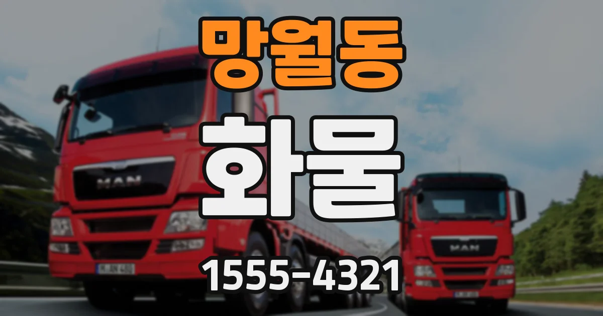 망월동 화물