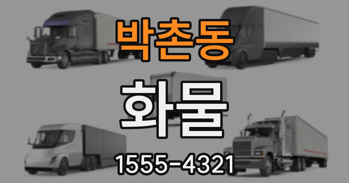 박촌동 화물