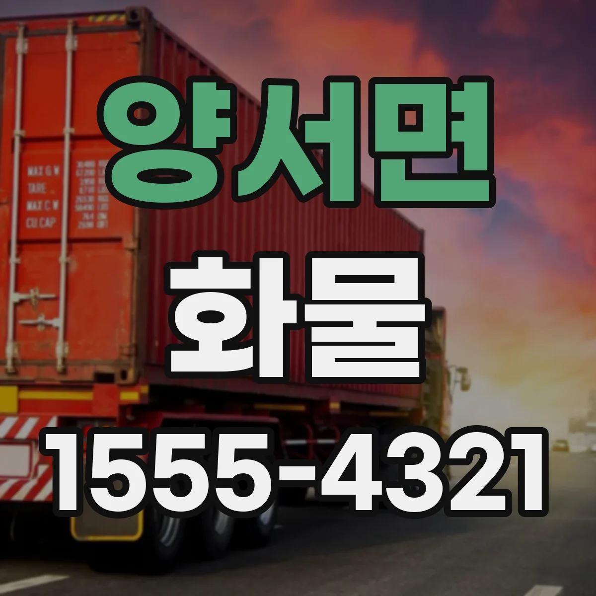 양서면 화물