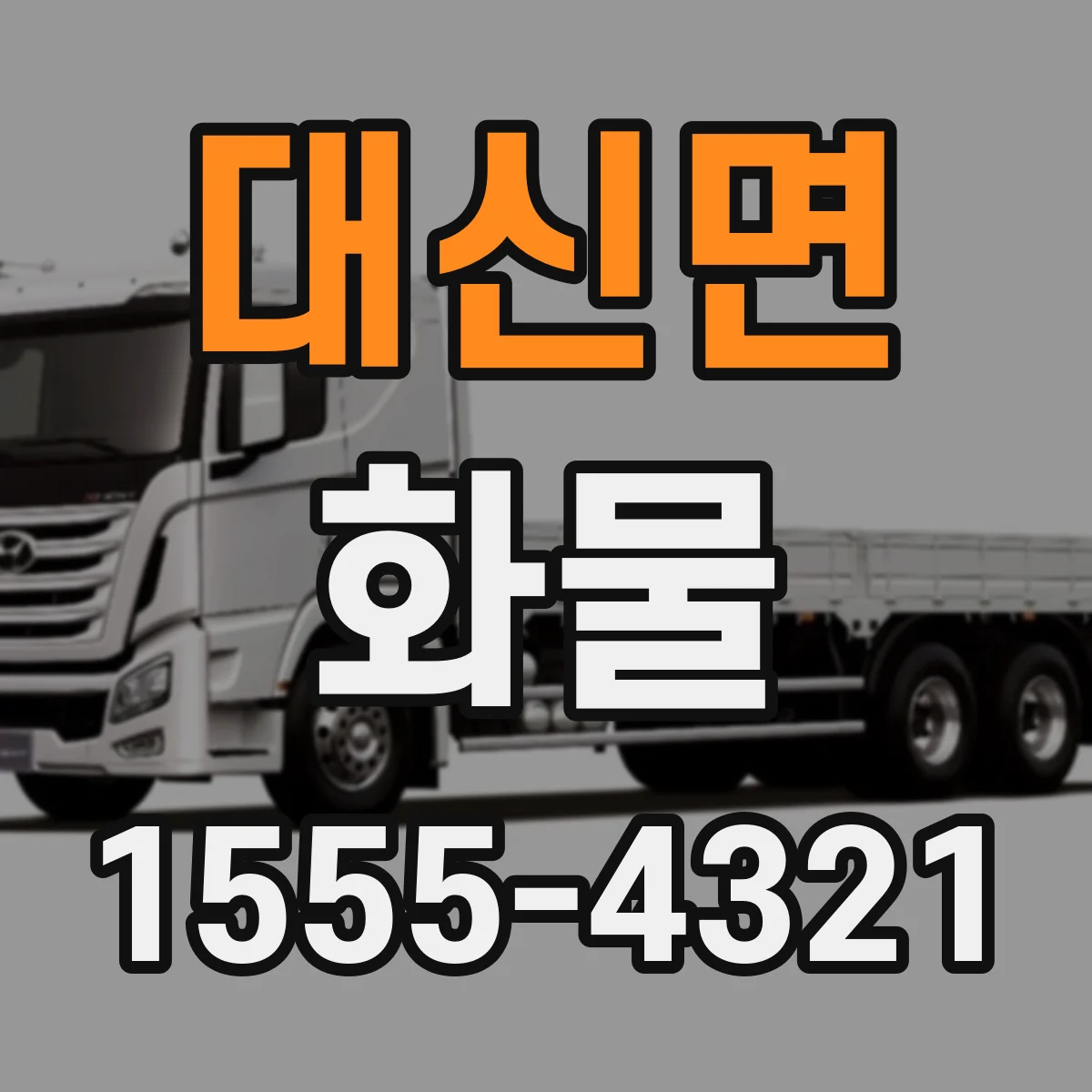 대신면 화물