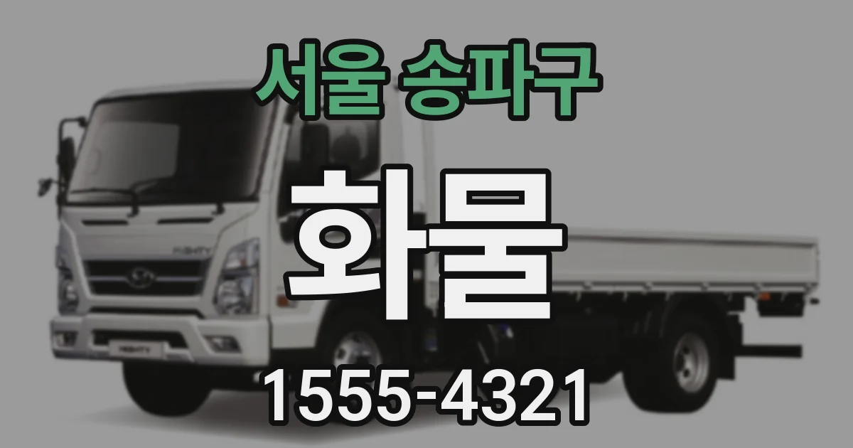 서울 송파구 화물