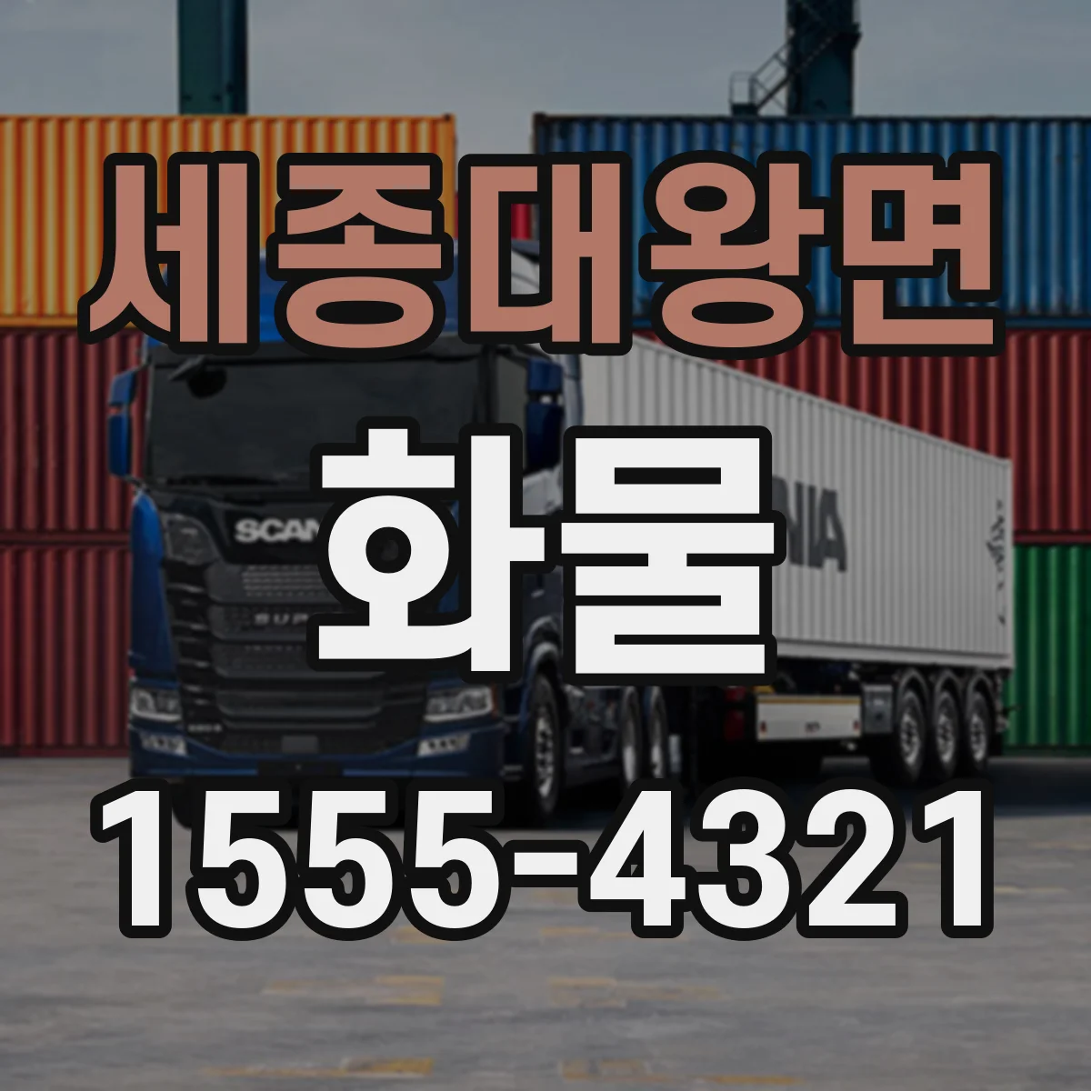 세종대왕면 화물