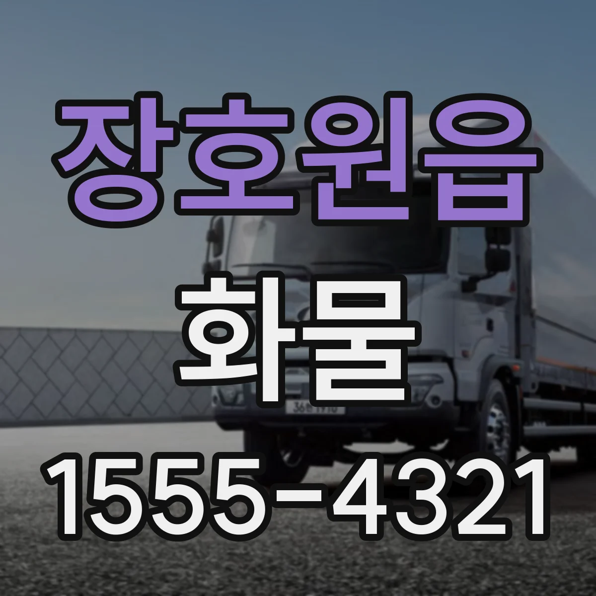 장호원읍 화물