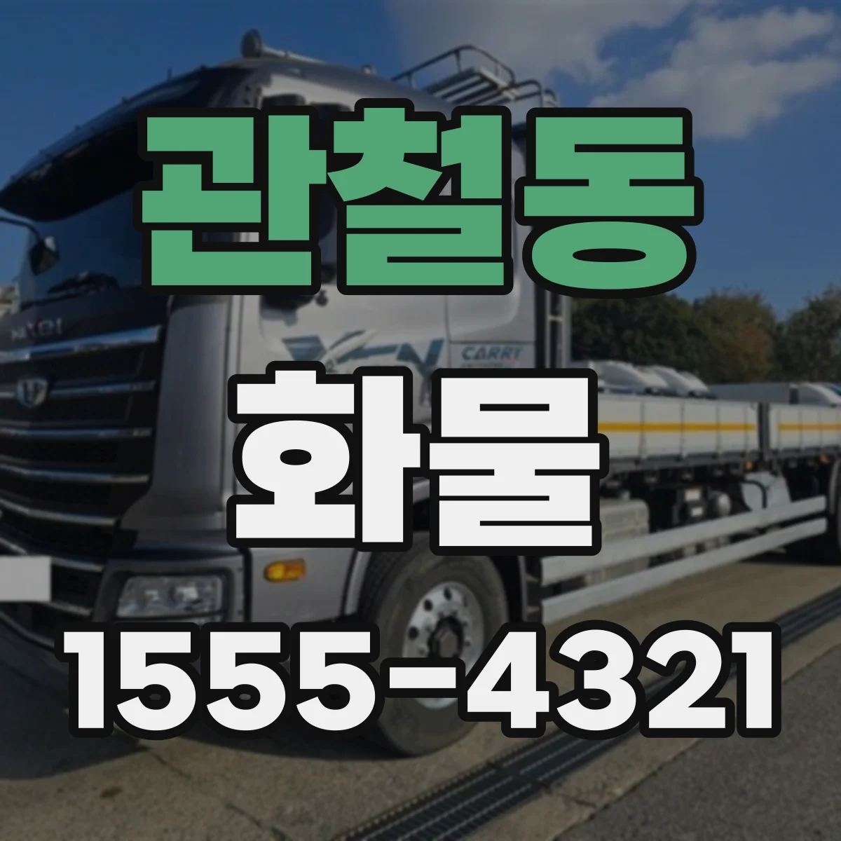 관철동 화물