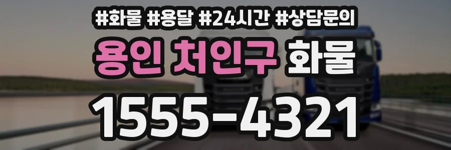 용인 처인구 화물
