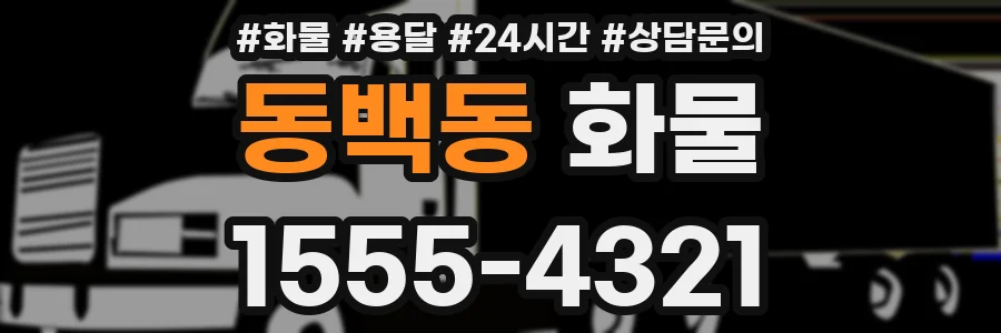 동백동 화물