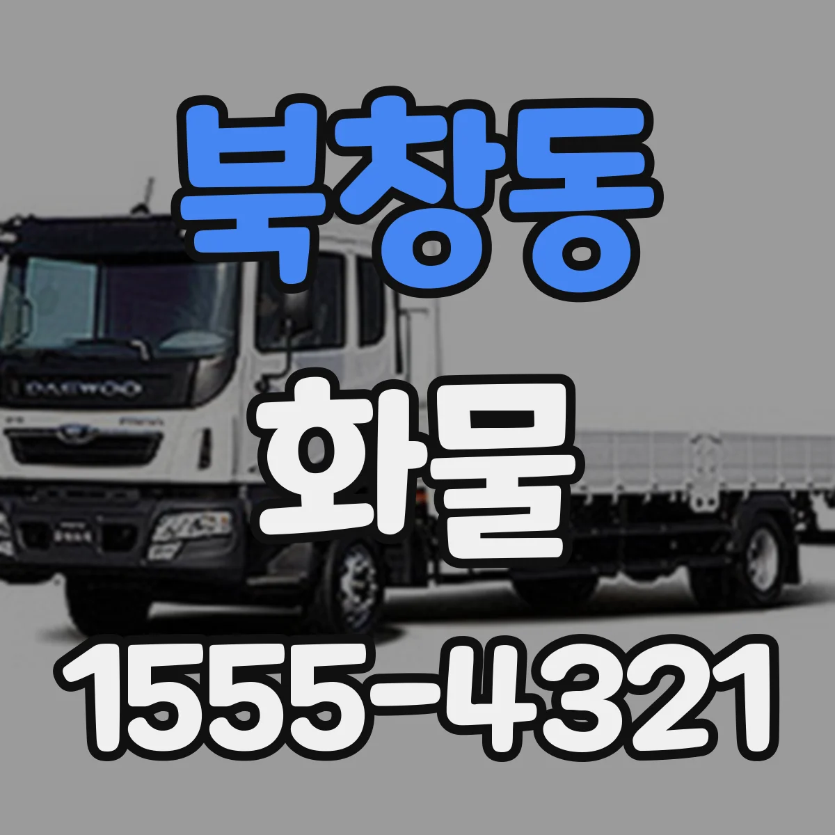 북창동 화물